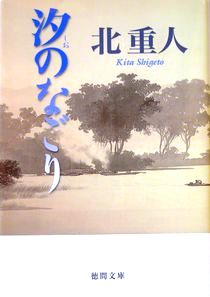 『汐のなごり』北重人（徳間文庫...