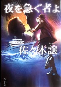 『夜を急ぐ者よ』佐々木譲（ポプ...