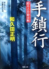 『鎧月之介殺法帖　手鎖行』和久...