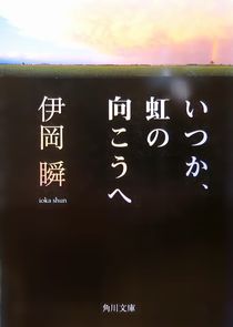 『いつか虹の向こうへ』伊岡瞬（...