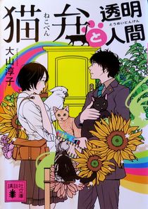 今年の読書（１３４）『猫弁と透...