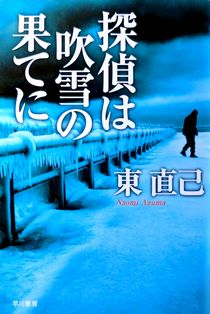 『探偵は吹雪の果てに』東直己（...