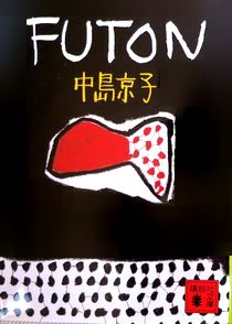 『ＦＵＴＯＮ』中島京子（講談社...