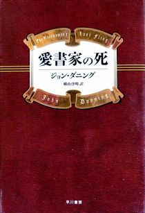 『愛書家の死』ジョン・ダニング...