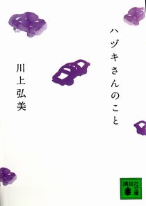 『ハヅキさんのこと』川上弘美（...