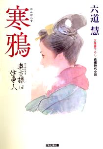 『寒鴉　奥方様は仕事人』六道慧...