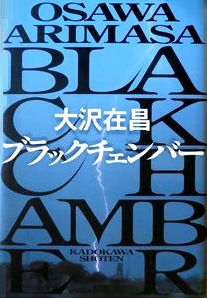 『ブラックチェンバー』大沢在昌...
