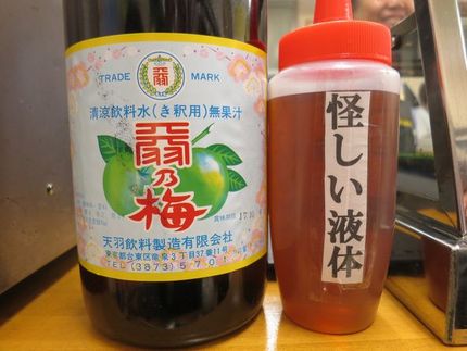＜怪しい液体＞＠「天羽の梅」ｂ...