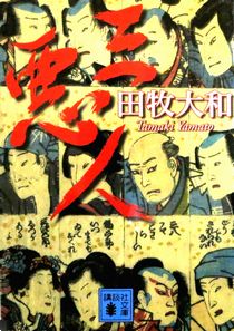 『三悪人』田牧大和（講談社文庫...