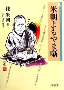 『米朝よもやま噺』桂米朝・語り...