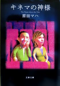 『キネマの神様』原田マハ（文春...