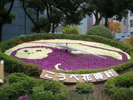 神戸花時計（６０）【干支：申】