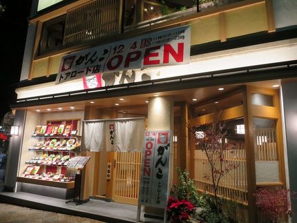 開店＠【がんこ】（トアロード店...