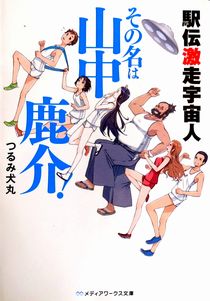 今年の読書（１６７）『駅伝激走...
