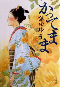 『かってまま』諸田玲子（文春文...