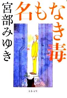 『名もなき毒』宮部みゆき（文春...