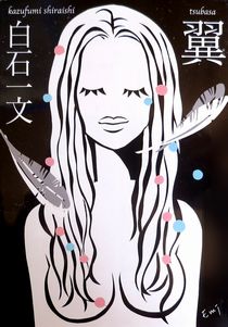今年の読書（２）『翼』白石一文...