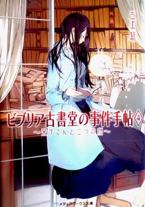 今年の読書（３）『ビブリア古書...