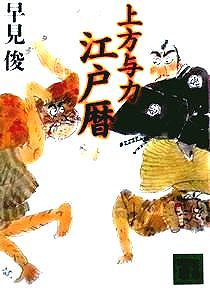 今年の読書（４）『上方与力江戸...