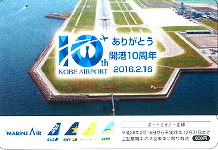 神戸ご当地（３９１）【神戸空港...