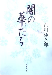 『闇の華たち』乙川優三郎（文春...
