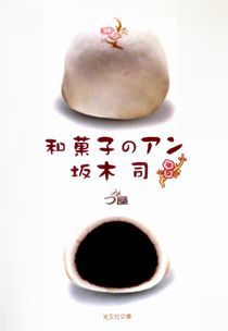 今年の読書（７）『和菓子のアン...