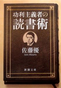 今年の読書（８）『功利主義者の...