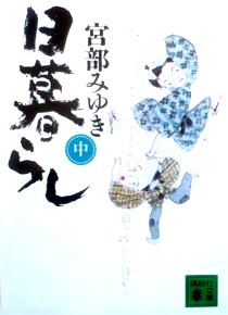『日暮らし』（中）宮部みゆき（...