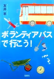 今年の読書（１０）『ボランティ...