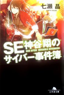 今年の読書（１４）『ＳＥ神谷翔...
