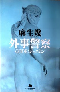 今年の読書（１５）『外事警察　...
