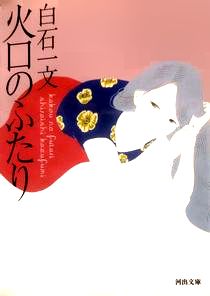 今年の読書（１６）『火口のふた...