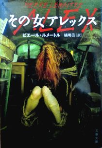 今年の読書（２０）『その女アレ...