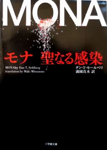 今年の読書（２１）『モナ　聖な...