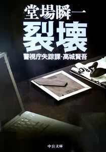 『裂壊』＜警視庁失踪課・高城賢...