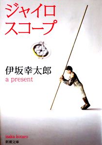 今年の読書（２４）『ジャイロス...