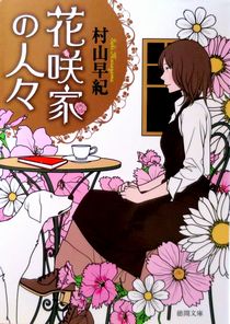今年の読書（２５）『花咲家の人...