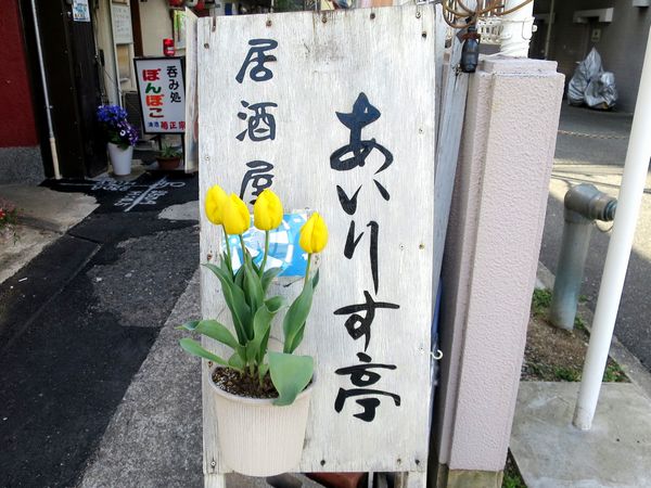 ＜看板＞（２７）＠居酒屋「あい...