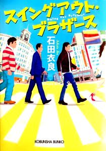 今年の読書（２８）『スイングア...