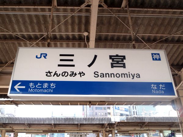 ＜ＪＲ三ノ宮駅名の改称要望＞ｂ...