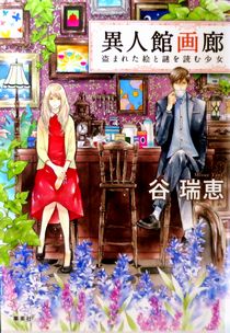 今年の読書（２９）『異人館画廊...