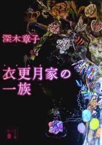 今年の読書（３０）『衣更月家の...