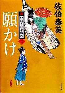 今年の読書（３１）『願かけ』新...