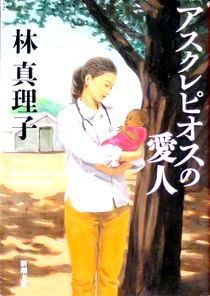 今年の読書（３２）『アスクレピ...