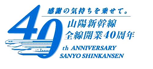 ＜発車予告音の変更＞＠山陽新幹...