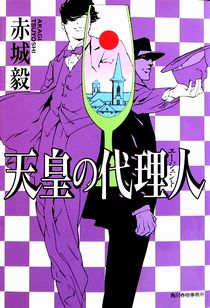 今年の読書（３３）『天皇の代理...