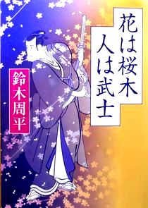 今年の読書（３４）『花は桜木 ...