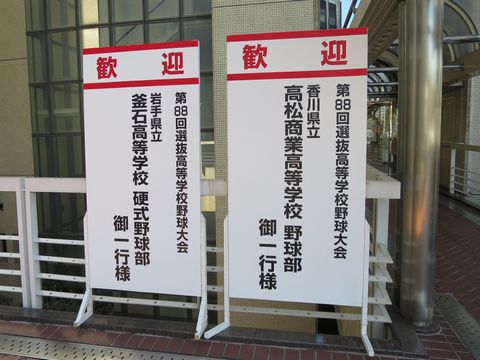 ＜第８８回選抜高校野球大会＞＠...