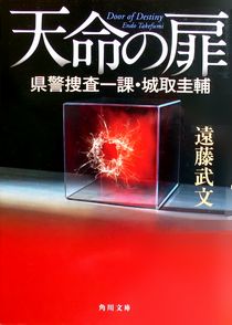 今年の読書（３６）『天命の扉』...