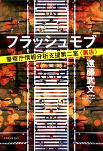 今年の読書（４３）『フラッシュ...